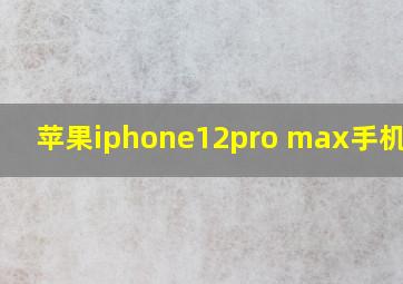 苹果iphone12pro max手机颜色